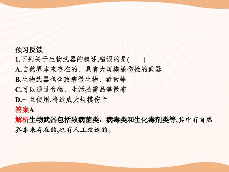 第4章 第3节 禁止生物武器  课件 高中生物新人教版选择性必修3（2022年）第8页