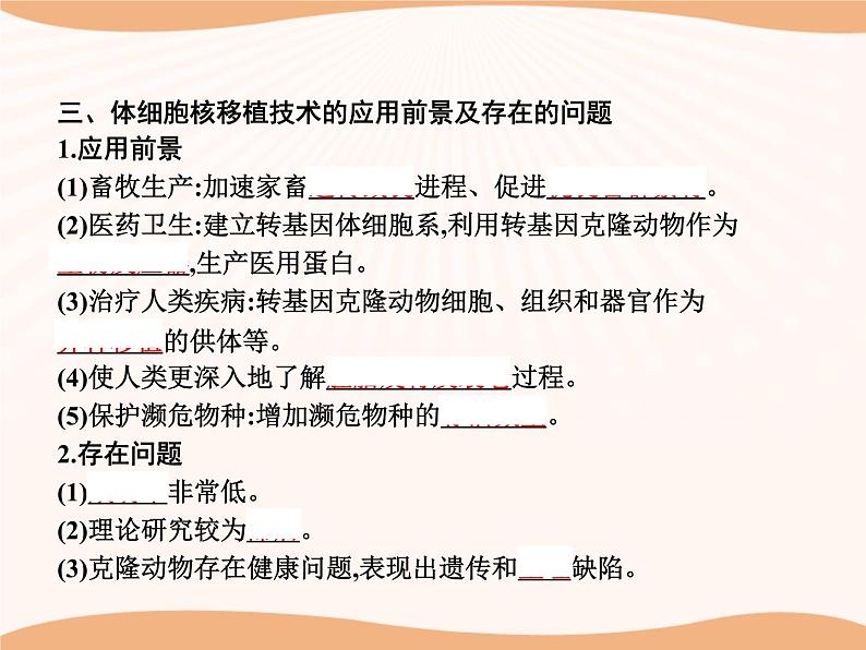 第2章 第2节 三 动物体细胞核移植技术和克隆动物  课件 高中生物新人教版选择性必修3（2022年）第7页