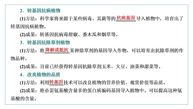 2021-2022学年高中生物新人教版选择性必修3 基因工程的应用 课件（41张）（湖南、辽宁、山东）04