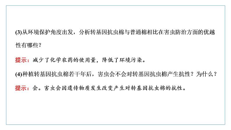 2021-2022学年高中生物新人教版选择性必修3 基因工程的应用 课件（41张）（湖南、辽宁、山东）08