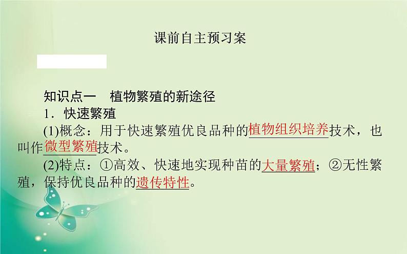 2021-2022学年高中生物新人教版选择性必修3 2.1.2 植物细胞工程的应用 课件（60张）02