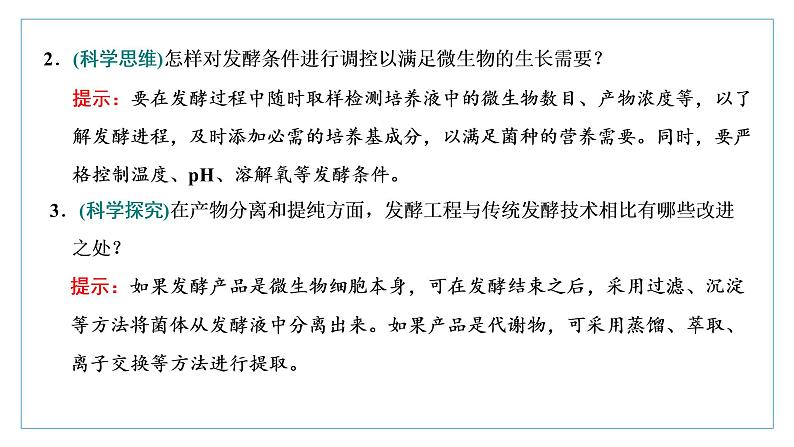 2021-2022学年高中生物新人教版选择性必修3 发酵工程及其应用 课件（42张）（湖南、辽宁、山东）第8页