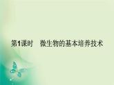 2021-2022学年高中生物新人教版选择性必修3 1.2.1 微生物的基本培养技术 课件（84张）