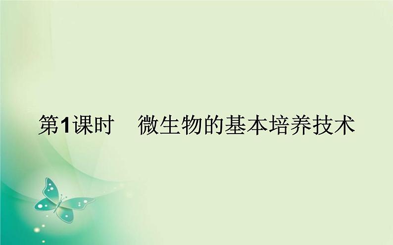 2021-2022学年高中生物新人教版选择性必修3 1.2.1 微生物的基本培养技术 课件（84张）01