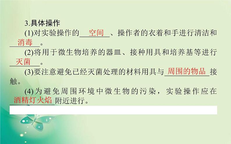 2021-2022学年高中生物新人教版选择性必修3 1.2.1 微生物的基本培养技术 课件（84张）05