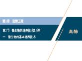 2021-2022学年高中生物新人教版选择性必修3 微生物的基本培养技术（48张）课件PPT