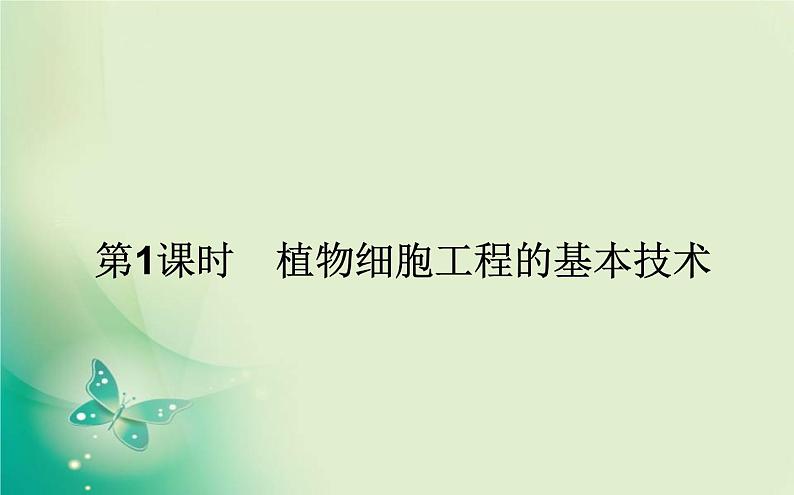 2021-2022学年高中生物新人教版选择性必修3 2.1.1 植物细胞工程的基本技术 课件（77张）01