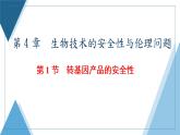 2021-2022学年高中生物新人教版选择性必修3 转基因产品的安全性 课件（33张）（湖南、辽宁、山东）