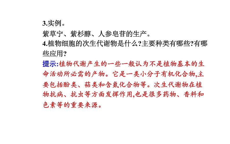 2021-2022学年高中生物新人教版选择性必修3 植物细胞工程的应用   课件（28张）第8页