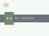 2021-2022学年高中生物新人教版选择性必修1 激素调节的过程（43张）  课件