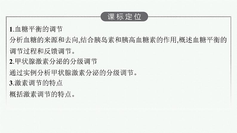 2021-2022学年高中生物新人教版选择性必修1 激素调节的过程（43张）  课件03