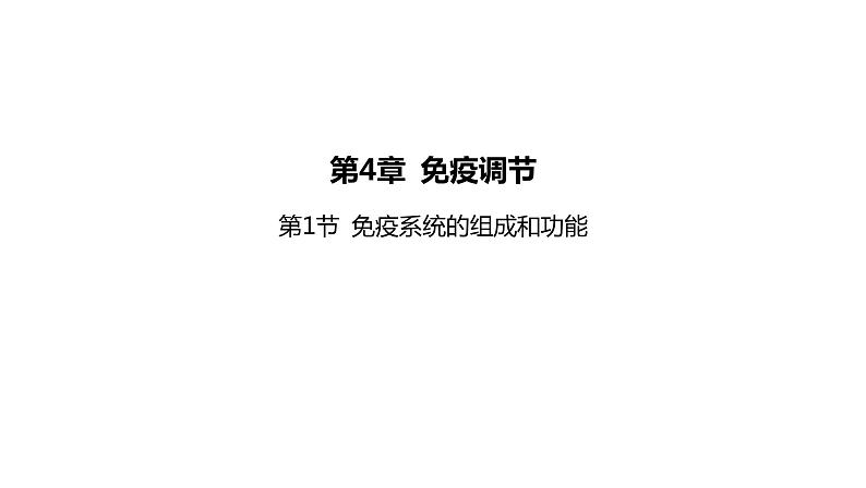 2021-2022学年高中生物新人教版选择性必修1  第4章 第1节 免疫系统的组成和功能 课件（81张）第1页