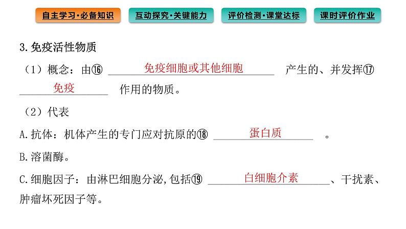 2021-2022学年高中生物新人教版选择性必修1  第4章 第1节 免疫系统的组成和功能 课件（81张）第7页