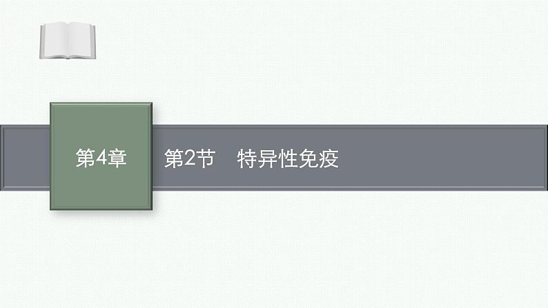 2021-2022学年高中生物新人教版选择性必修1 特异性免疫 课件（49张）第1页