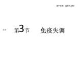 2021-2022学年高中生物新人教版选择性必修1  第4章 第3节 免疫失调 课件（37张）