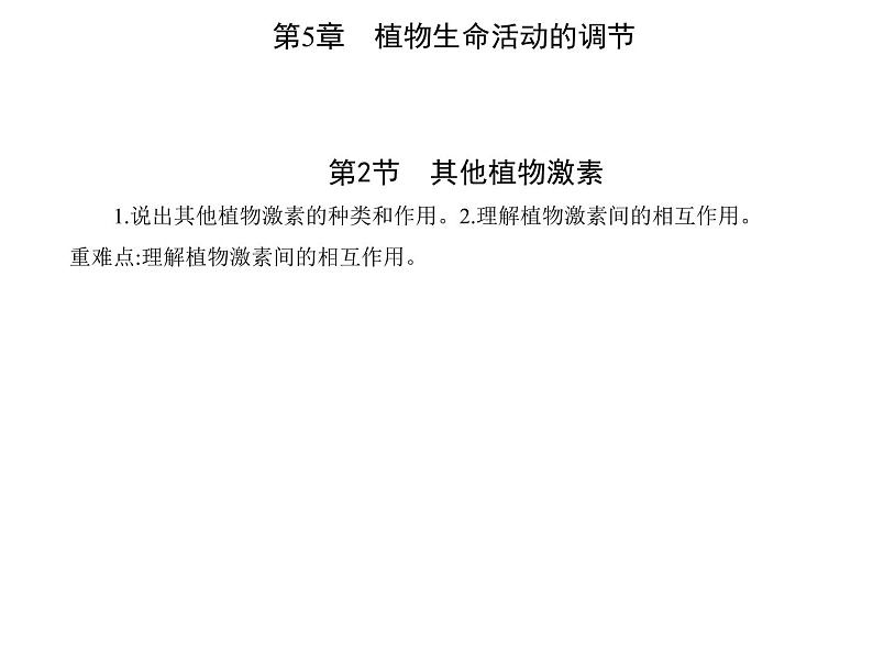 2021-2022学年高中生物新人教版选择性必修1  第5章 第2节　其他植物激素 课件（19张）第1页