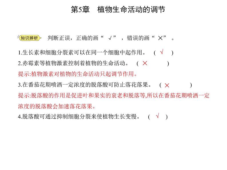 2021-2022学年高中生物新人教版选择性必修1  第5章 第2节　其他植物激素 课件（19张）第7页