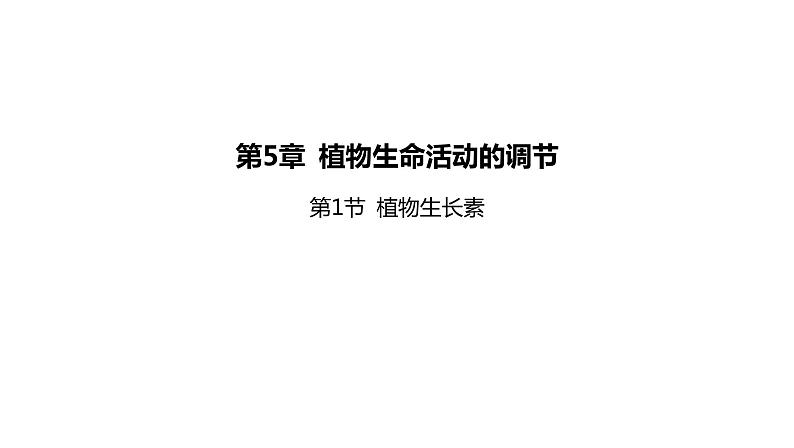 2021-2022学年高中生物新人教版选择性必修1  第5章 第1节 植物生长素 课件（113张）第1页