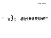 2021-2022学年高中生物新人教版选择性必修1  第5章 第3节 植物生长调节剂的应用 课件（27张）