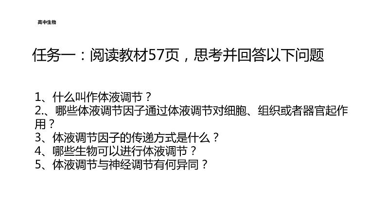 2021-2022学年高中生物新人教版选择性必修1  第3章 第3节 体液调节与神经调节的关系 课件（47张）05