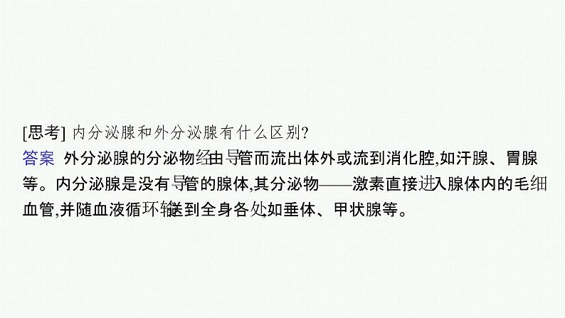 2021-2022学年高中生物新人教版选择性必修1 激素与内分泌系统 课件（40张）第7页