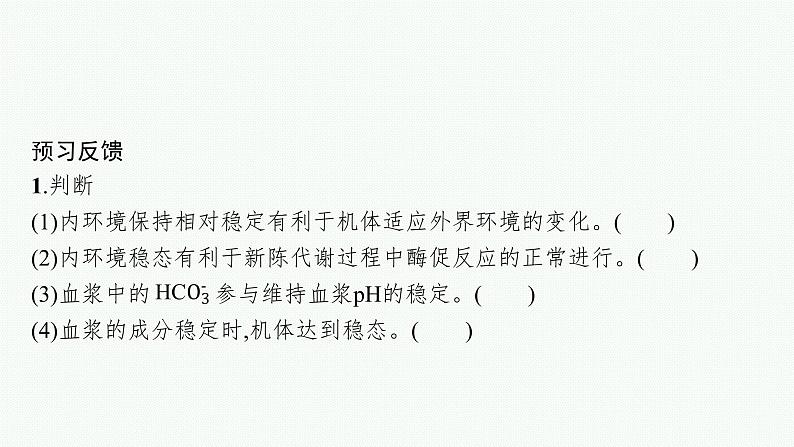 2021-2022学年高中生物新人教版选择性必修1 内环境的稳态 课件（42张）第8页