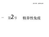 2021-2022学年高中生物新人教版选择性必修1  第4章 第2节 特异性免疫 课件（54张）