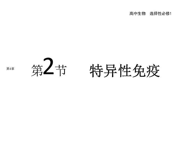 2021-2022学年高中生物新人教版选择性必修1  第4章 第2节 特异性免疫 课件（54张）第1页