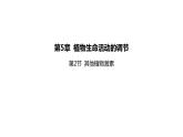 2021-2022学年高中生物新人教版选择性必修1  第5章 第2节 其他植物激素 课件（88张）