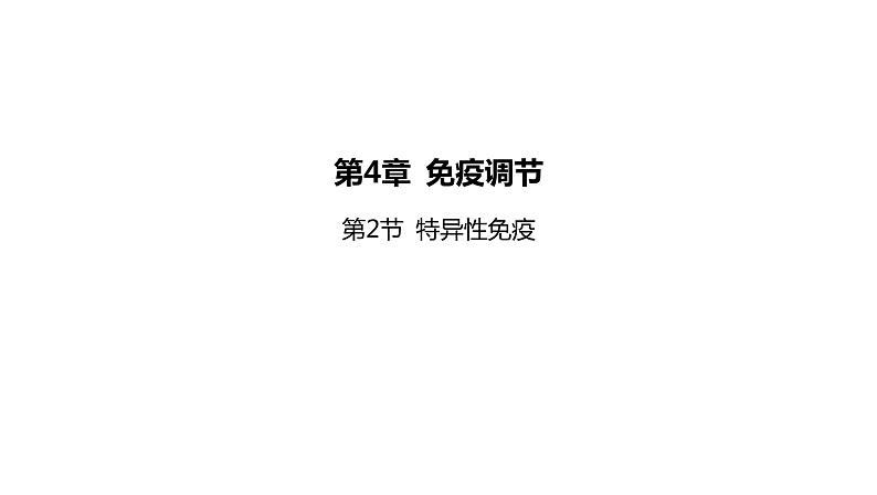 2021-2022学年高中生物新人教版选择性必修1  第4章 第2节 特异性免疫 课件（95张）第1页