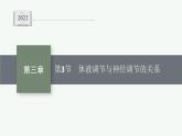 2021-2022学年高中生物新人教版选择性必修1 　体液调节与神经调节的关系（34张）  课件