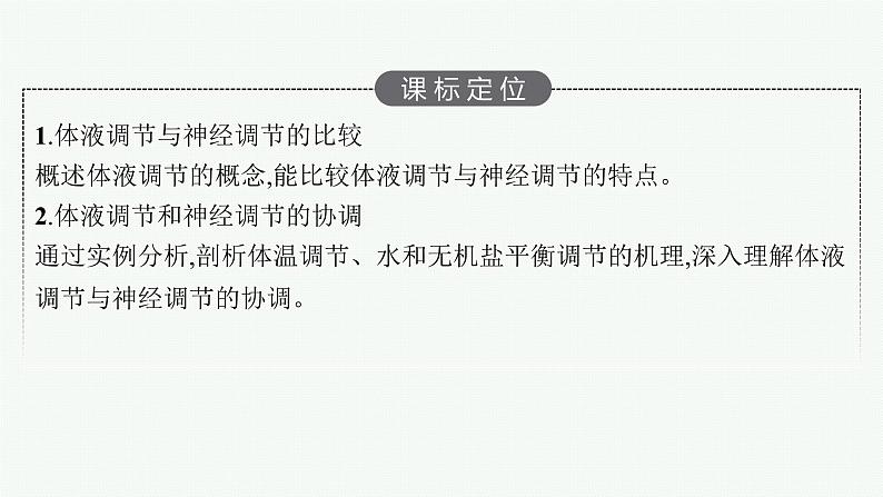 2021-2022学年高中生物新人教版选择性必修1 　体液调节与神经调节的关系（34张）  课件03