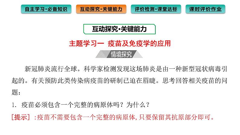 2021-2022学年高中生物新人教版选择性必修1  第4章 第4节 免疫学的应用 课件（70张）第7页