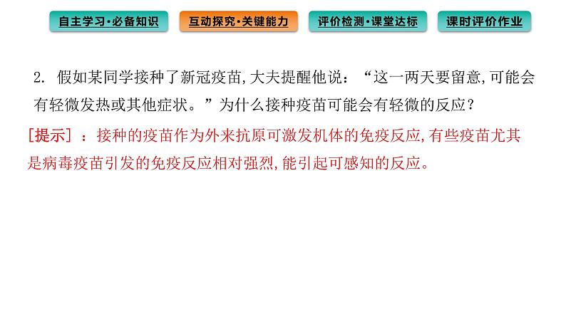 2021-2022学年高中生物新人教版选择性必修1  第4章 第4节 免疫学的应用 课件（70张）第8页