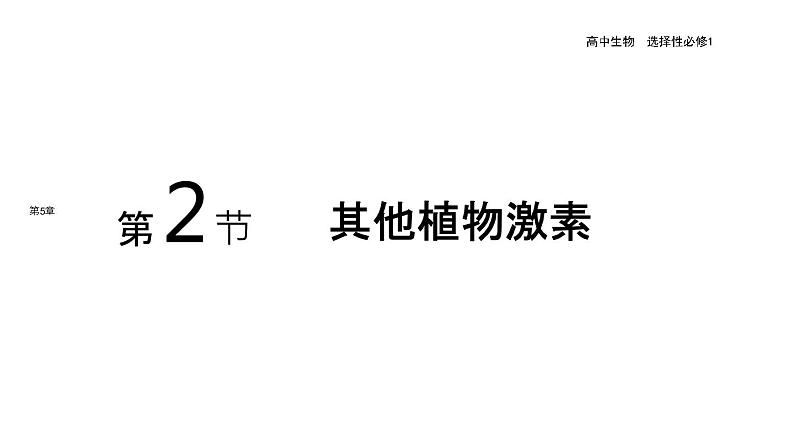 2021-2022学年高中生物新人教版选择性必修1  第5章 第2节 其他植物激素 课件（29张）01