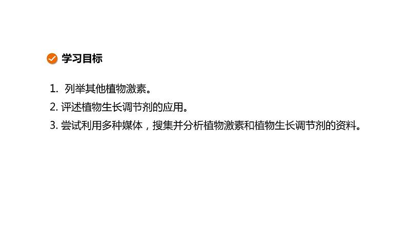 2021-2022学年高中生物新人教版选择性必修1  第5章 第2节 其他植物激素 课件（29张）02