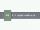 2021-2022学年高中生物新人教版选择性必修1 体液调节与神经调节的关系 课件（34张）