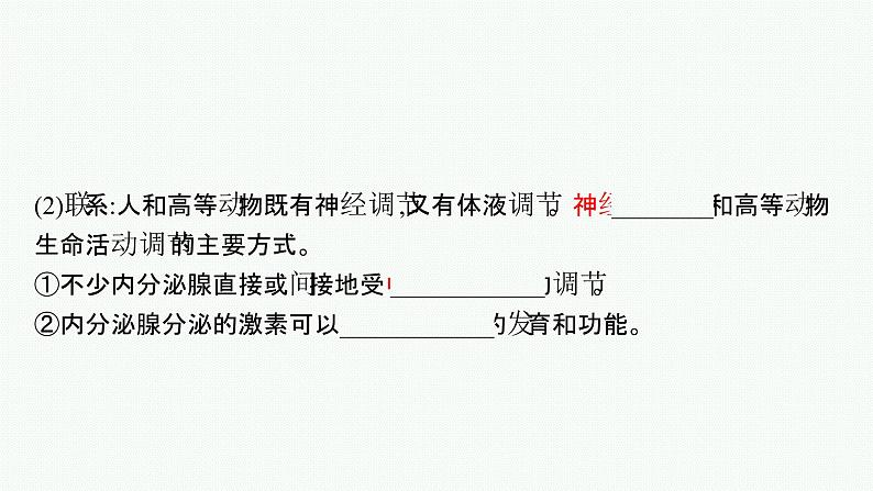 2021-2022学年高中生物新人教版选择性必修1 体液调节与神经调节的关系 课件（34张）07