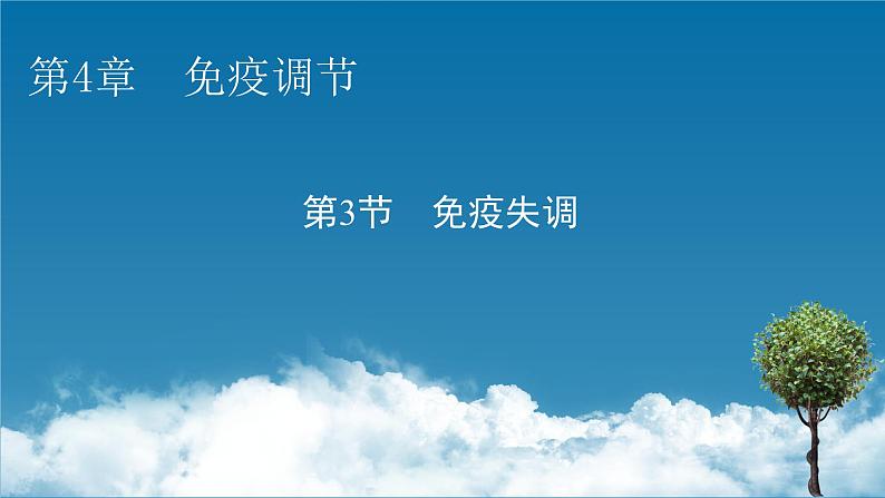 2021-2022学年高中生物新人教版选择性必修1  第4章 第3节 免疫失调 课件（68张）第1页