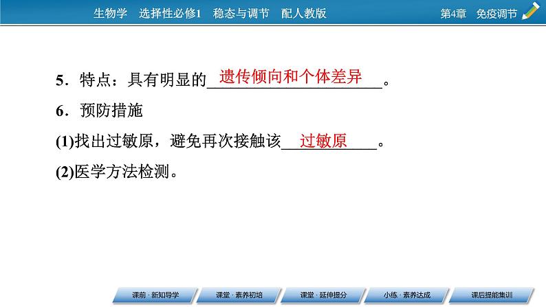 2021-2022学年高中生物新人教版选择性必修1  第4章 第3节 免疫失调 课件（68张）第5页