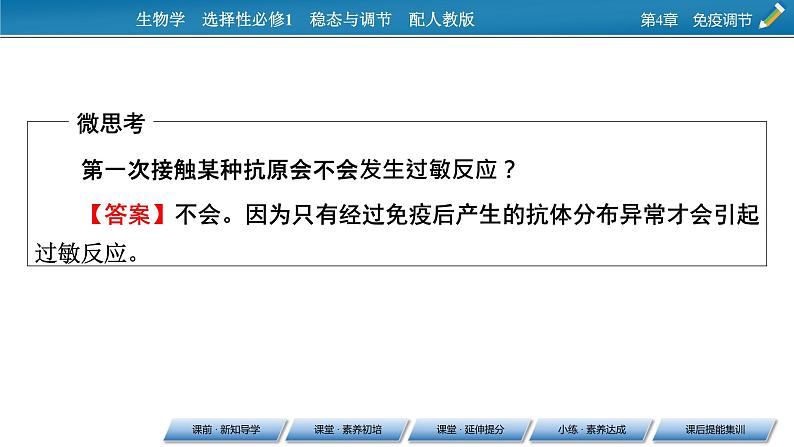 2021-2022学年高中生物新人教版选择性必修1  第4章 第3节 免疫失调 课件（68张）第6页