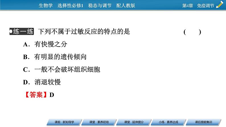 2021-2022学年高中生物新人教版选择性必修1  第4章 第3节 免疫失调 课件（68张）第7页