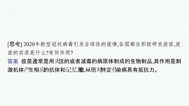 2021-2022学年高中生物新人教版选择性必修1 免疫学的应用 课件（34张）第7页