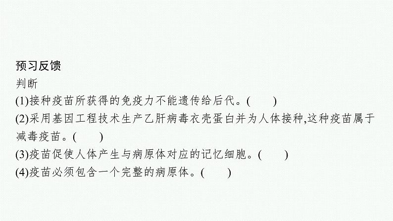 2021-2022学年高中生物新人教版选择性必修1 免疫学的应用 课件（34张）第8页