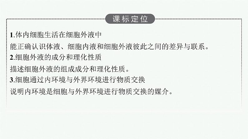 2021-2022学年高中生物新人教版选择性必修1 细胞生活的环境（45张）  课件03