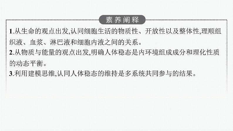 2021-2022学年高中生物新人教版选择性必修1 细胞生活的环境（45张）  课件04