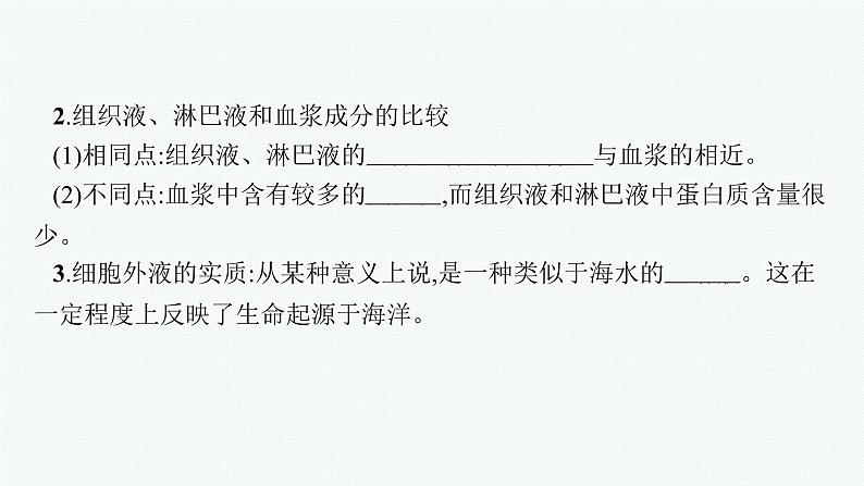 2021-2022学年高中生物新人教版选择性必修1 细胞生活的环境（45张）  课件08