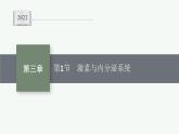 2021-2022学年高中生物新人教版选择性必修1 激素与内分泌系统（40张）  课件