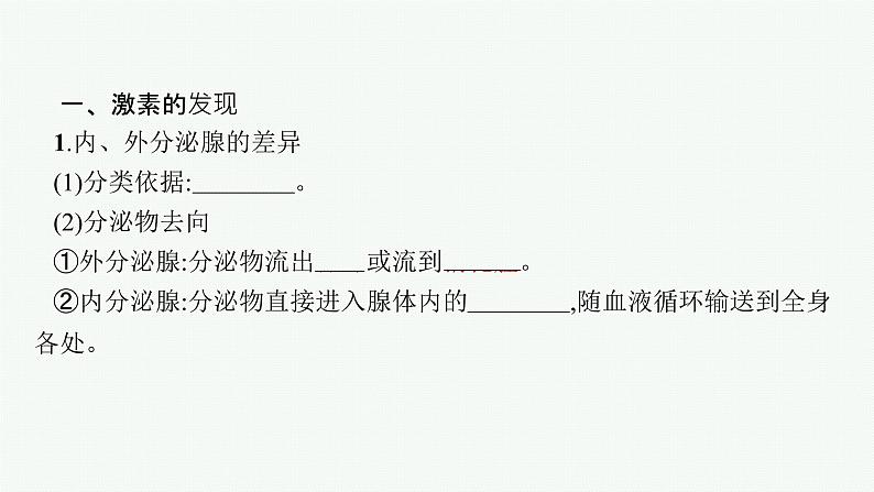 2021-2022学年高中生物新人教版选择性必修1 激素与内分泌系统（40张）  课件第6页