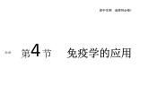 2021-2022学年高中生物新人教版选择性必修1  第4章 第4节 免疫学的应用 课件（33张）